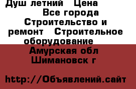 Душ летний › Цена ­ 10 000 - Все города Строительство и ремонт » Строительное оборудование   . Амурская обл.,Шимановск г.